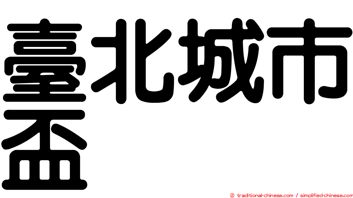 臺北城市盃