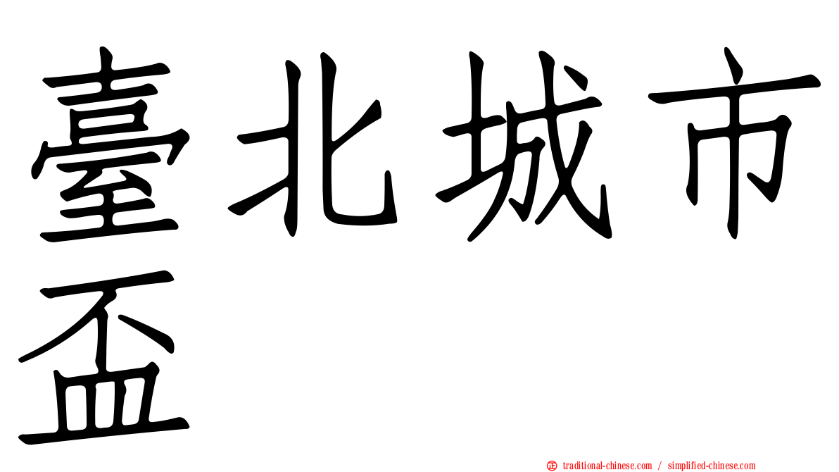 臺北城市盃