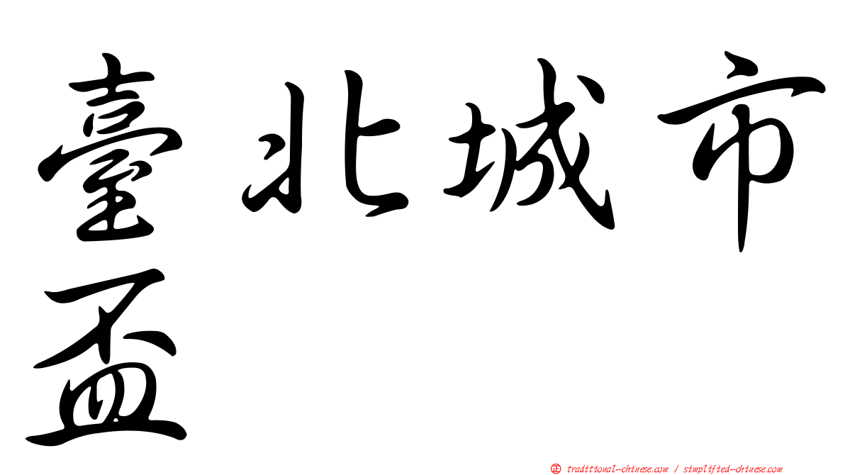 臺北城市盃