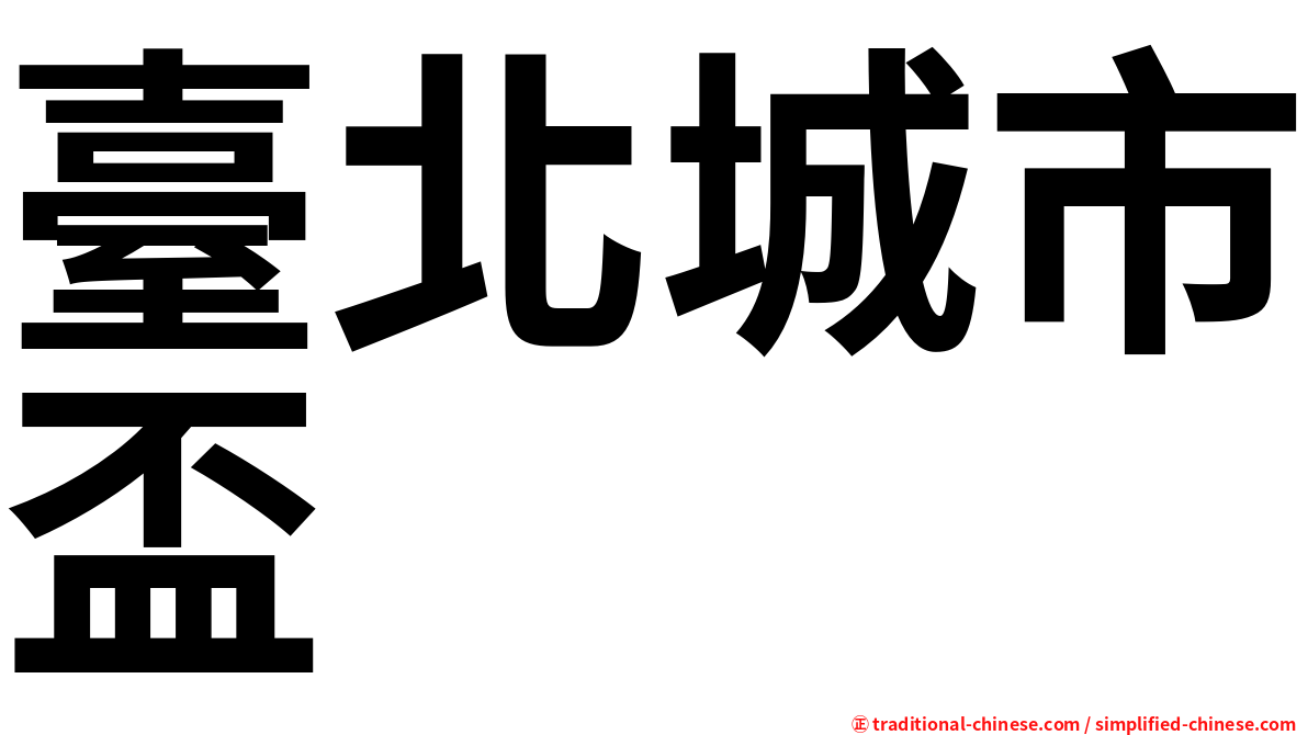 臺北城市盃