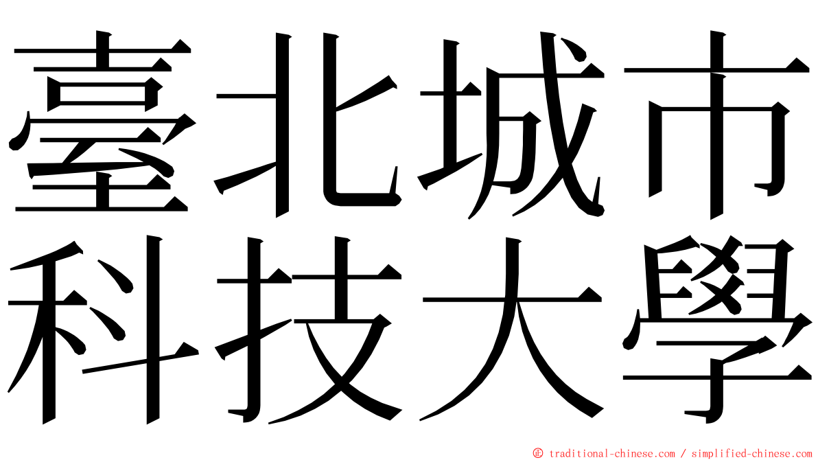 臺北城市科技大學 ming font