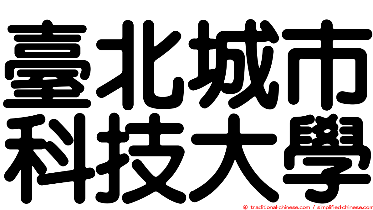 臺北城市科技大學