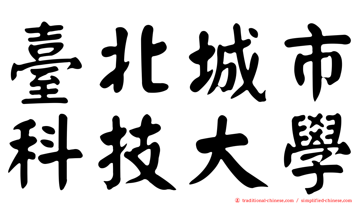 臺北城市科技大學