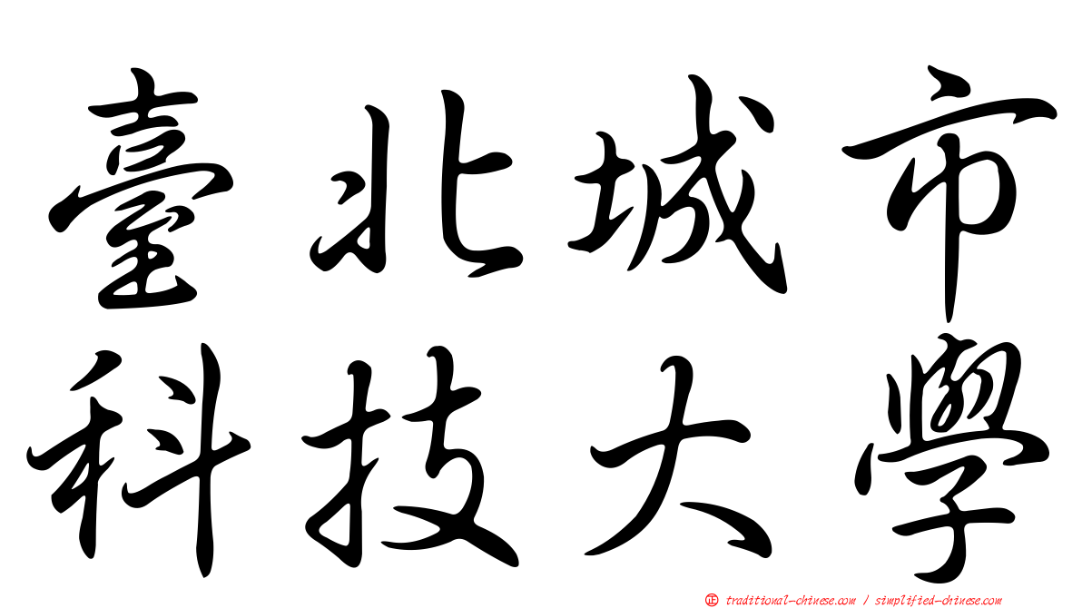 臺北城市科技大學