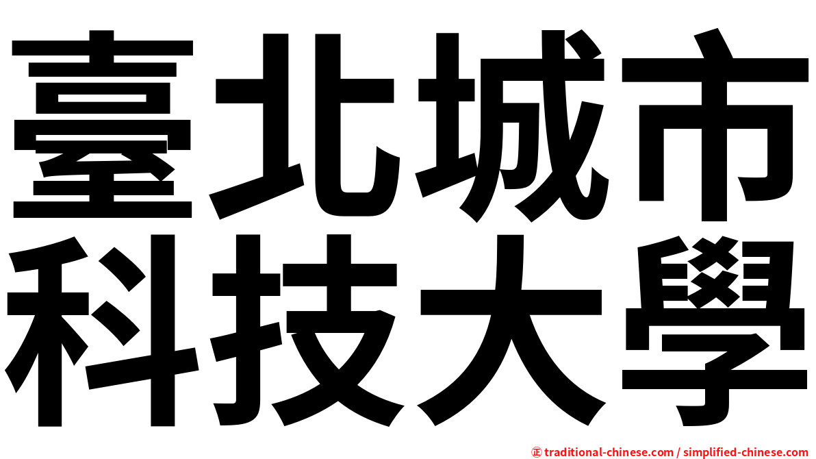 臺北城市科技大學