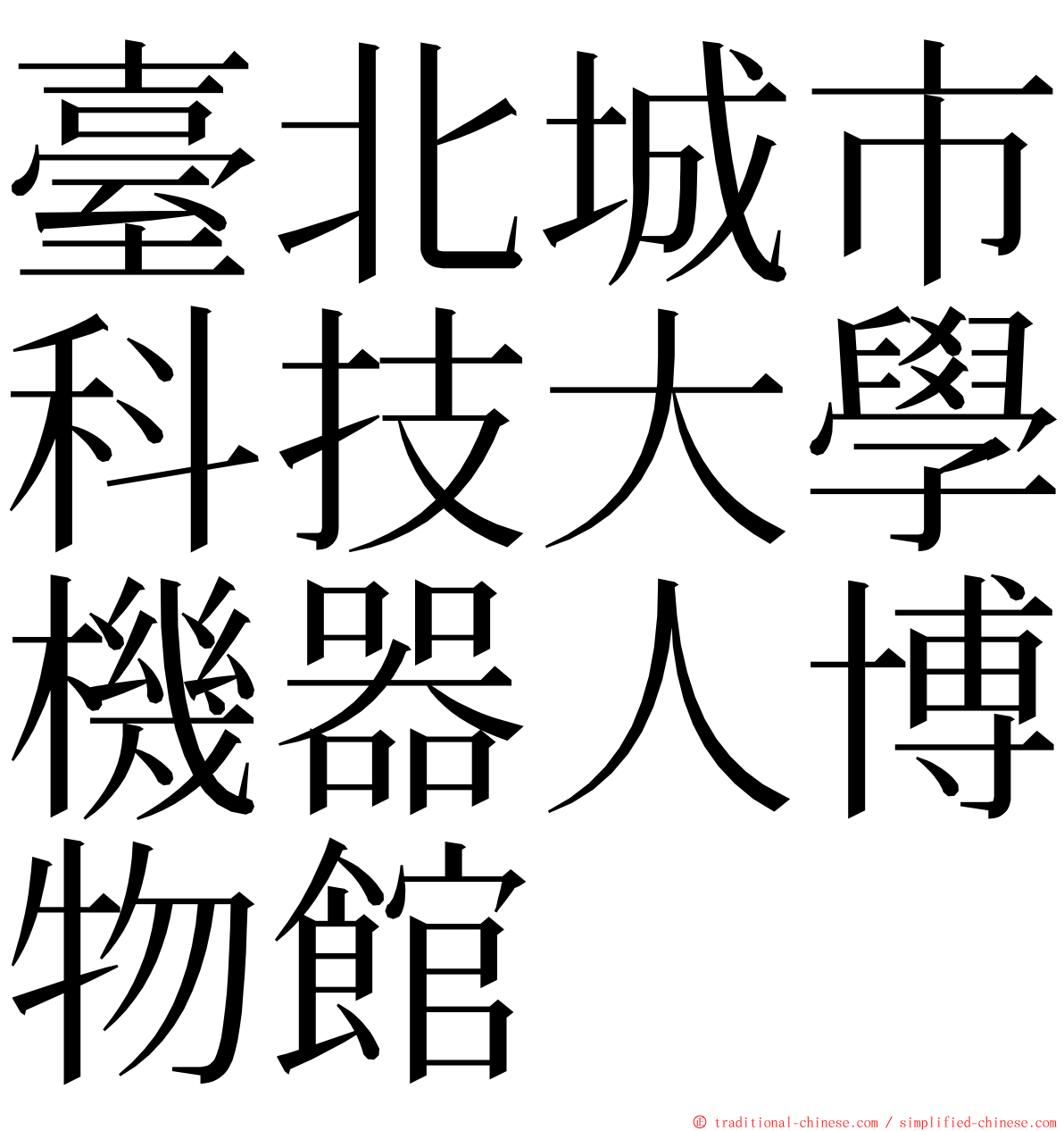 臺北城市科技大學機器人博物館 ming font