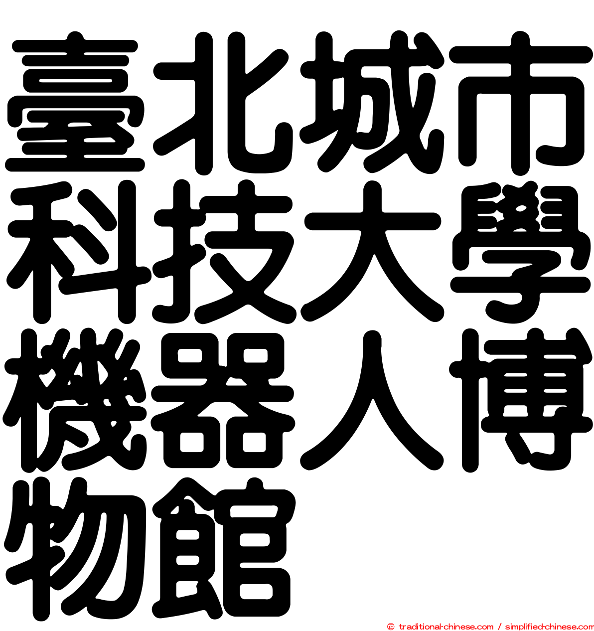 臺北城市科技大學機器人博物館