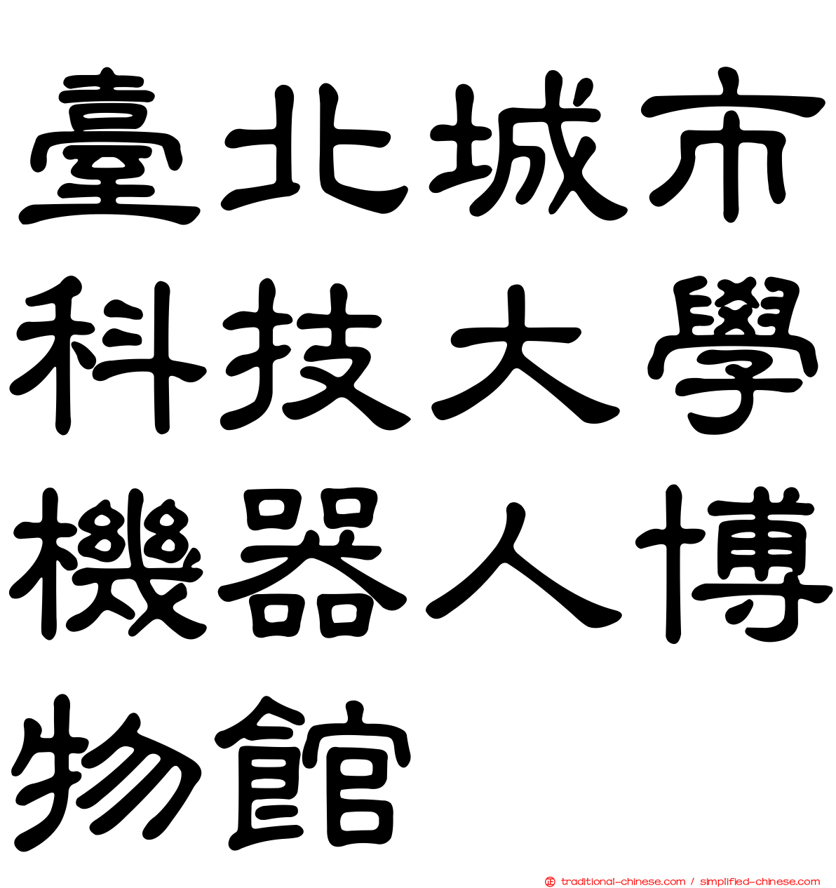 臺北城市科技大學機器人博物館