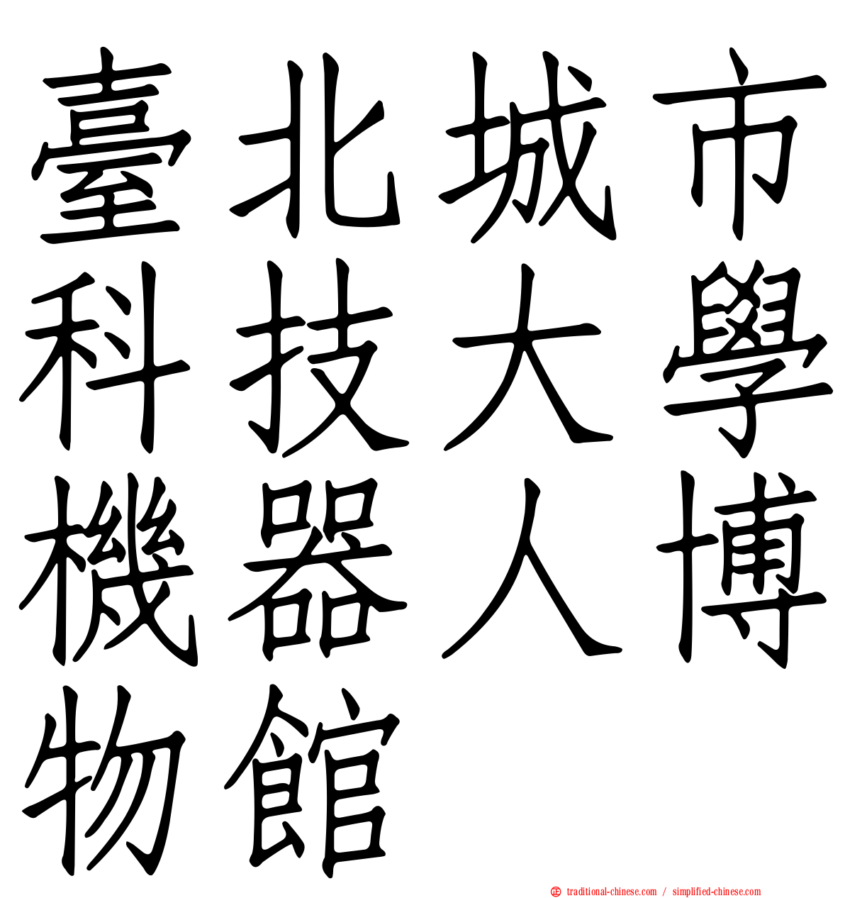 臺北城市科技大學機器人博物館