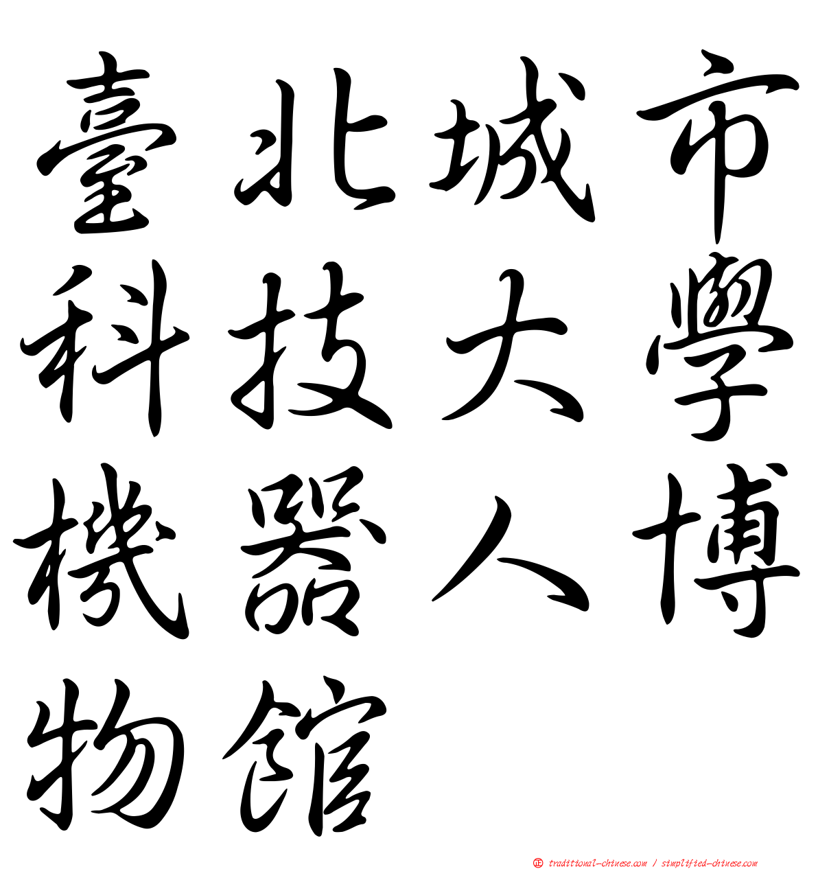 臺北城市科技大學機器人博物館