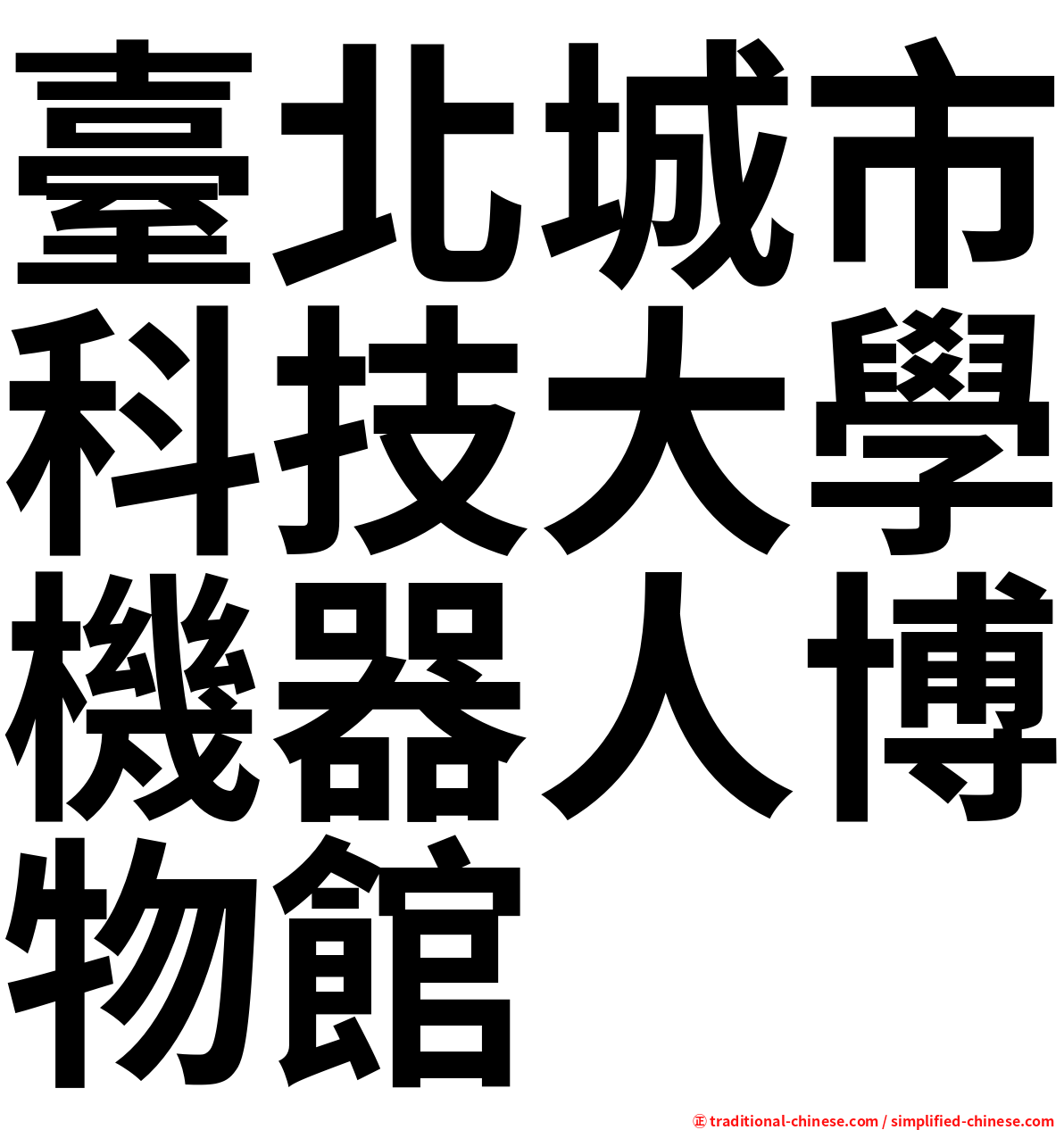 臺北城市科技大學機器人博物館