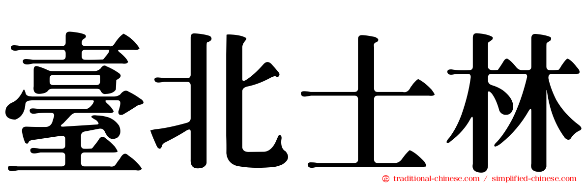 臺北士林