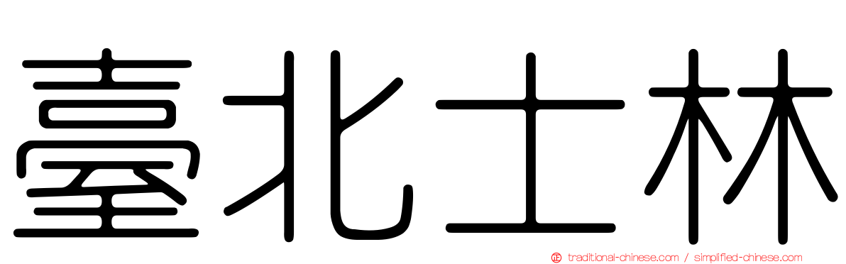 臺北士林