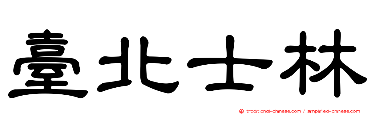 臺北士林