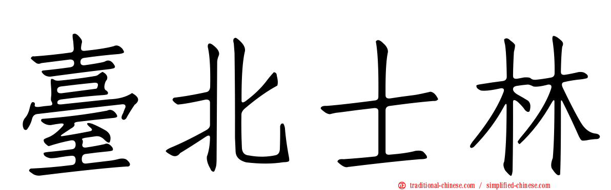 臺北士林