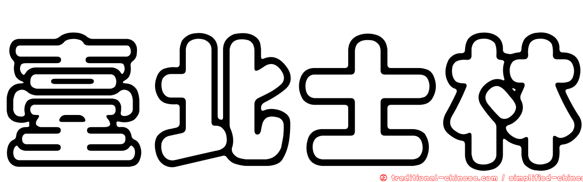 臺北士林
