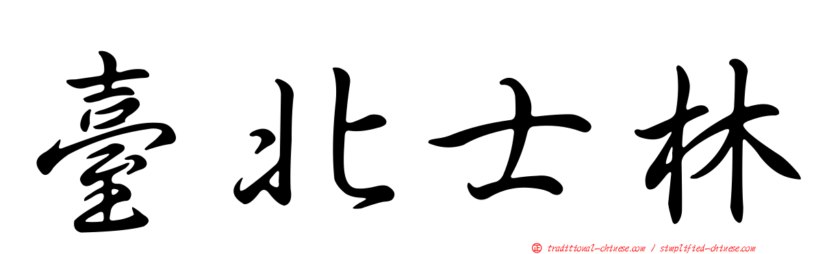 臺北士林