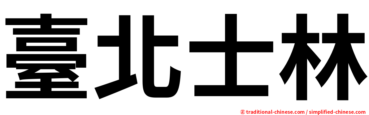 臺北士林