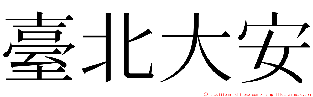 臺北大安 ming font