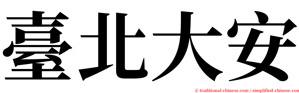 臺北大安 serif font