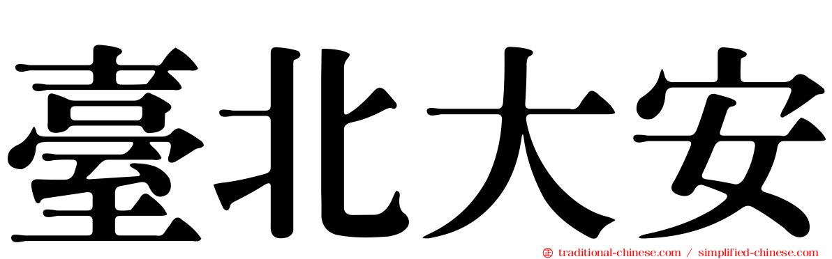 臺北大安