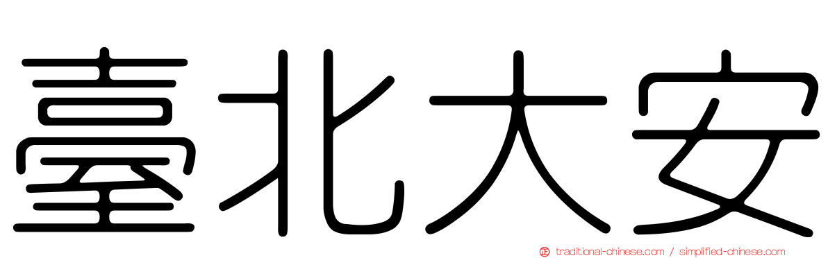 臺北大安