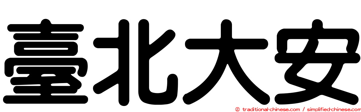 臺北大安
