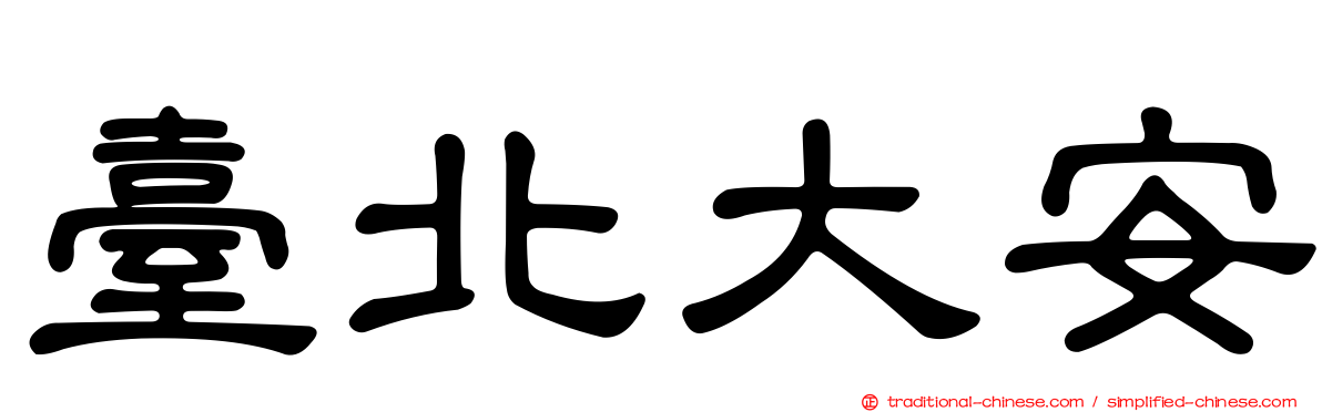 臺北大安