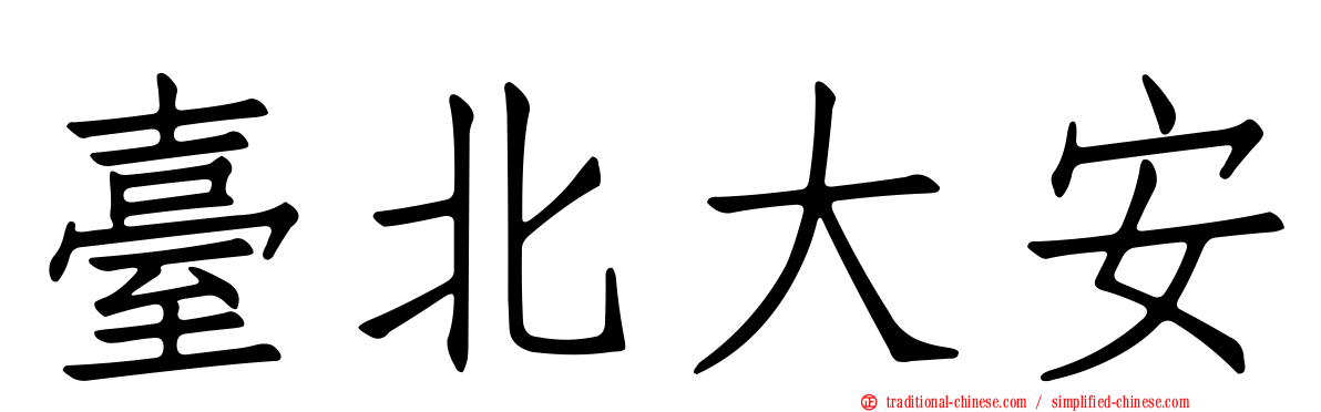 臺北大安