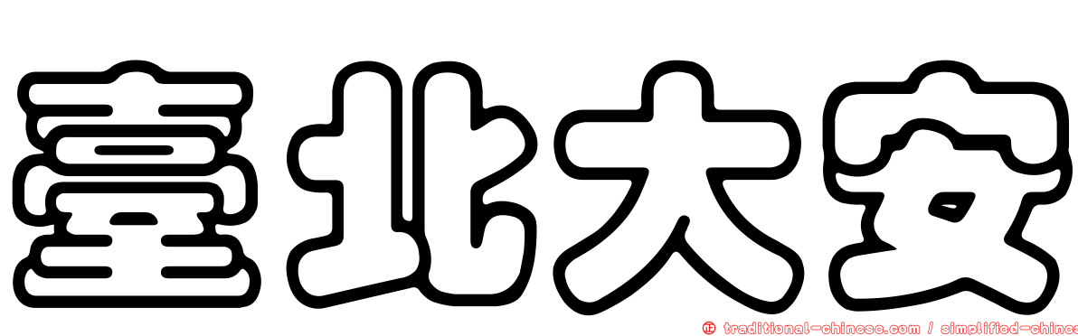 臺北大安