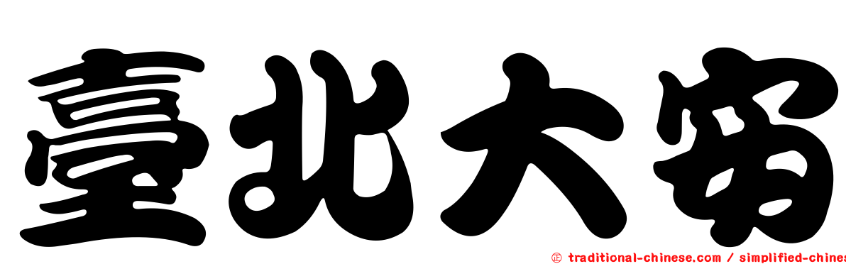 臺北大安