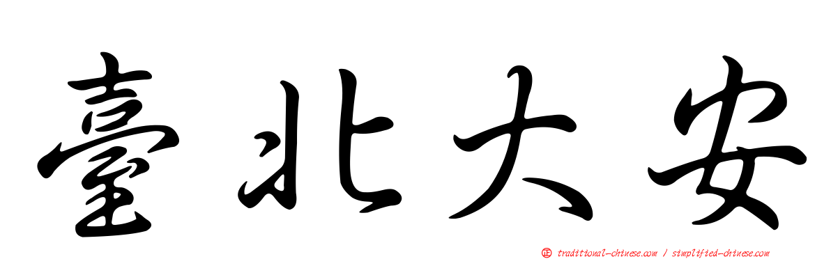 臺北大安