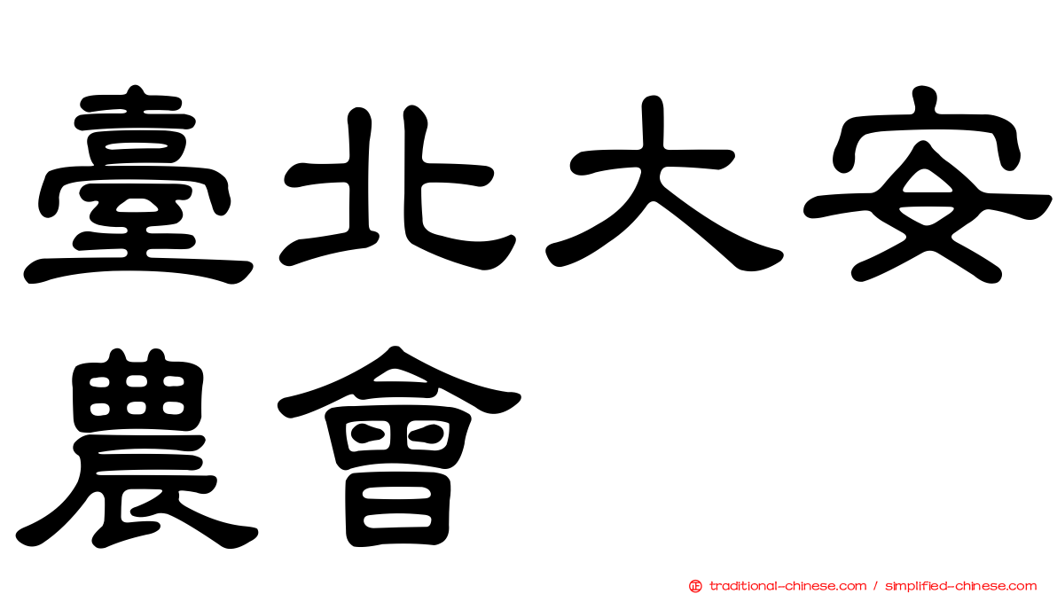 臺北大安農會