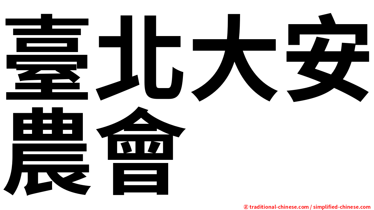 臺北大安農會