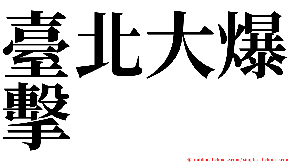 臺北大爆擊 serif font