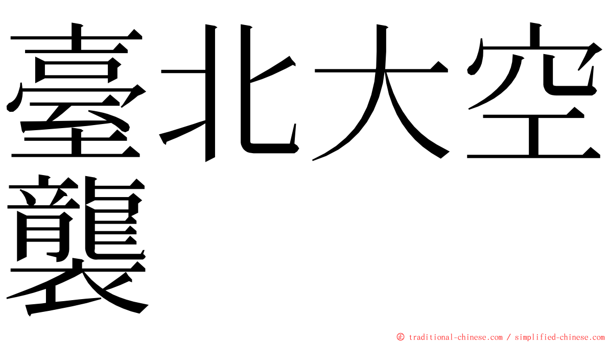 臺北大空襲 ming font
