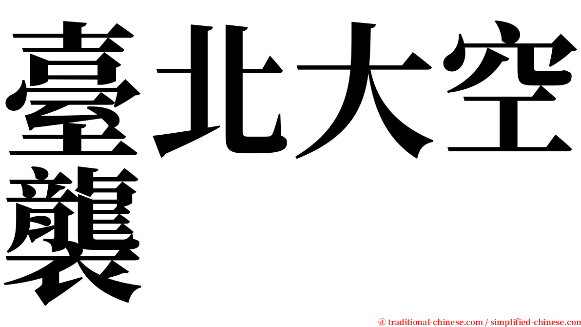 臺北大空襲 serif font