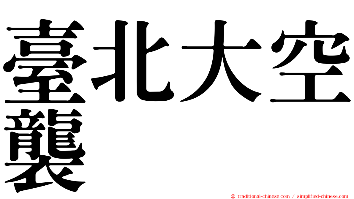 臺北大空襲