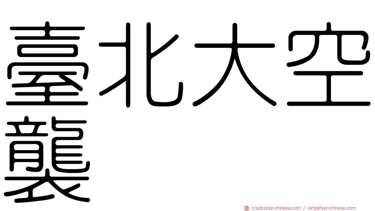 臺北大空襲