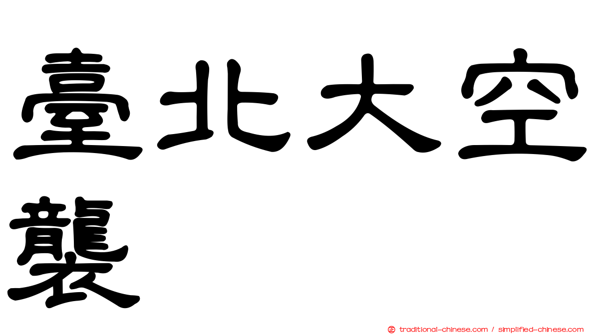 臺北大空襲