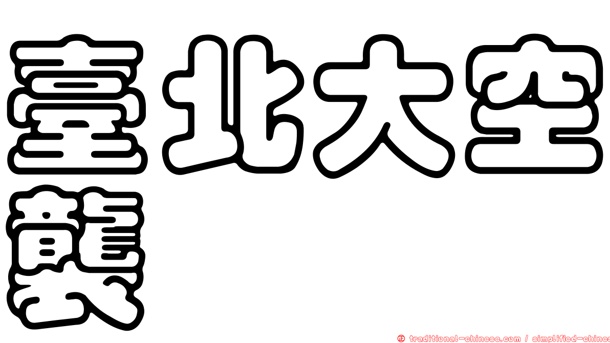 臺北大空襲
