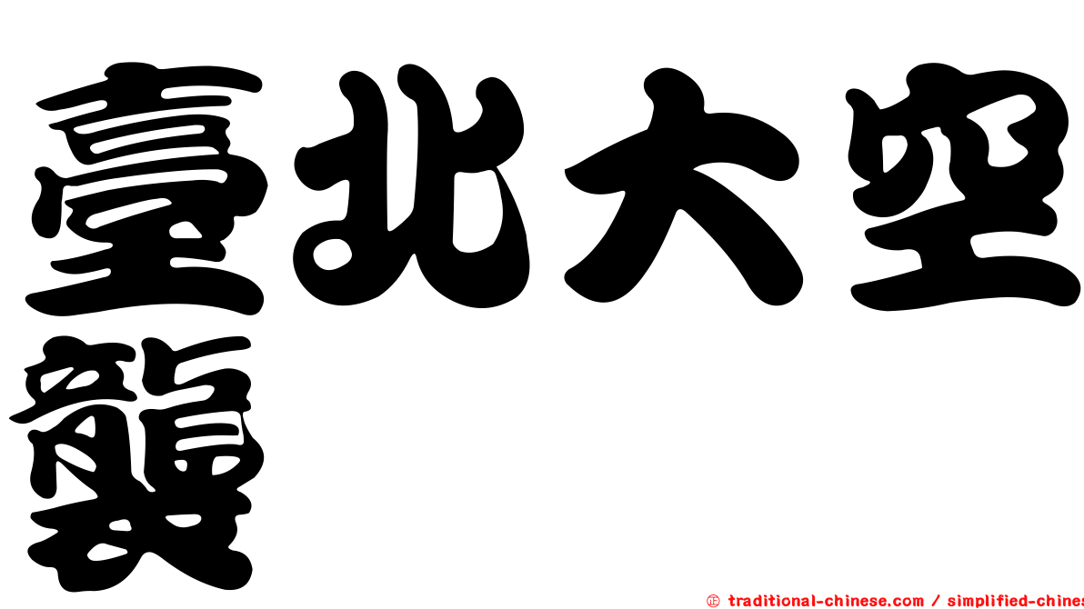 臺北大空襲