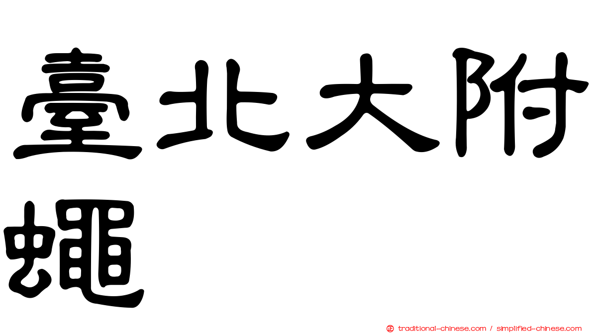臺北大附蠅