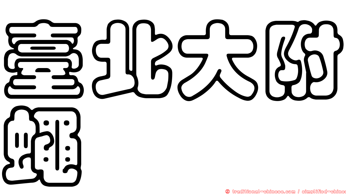 臺北大附蠅