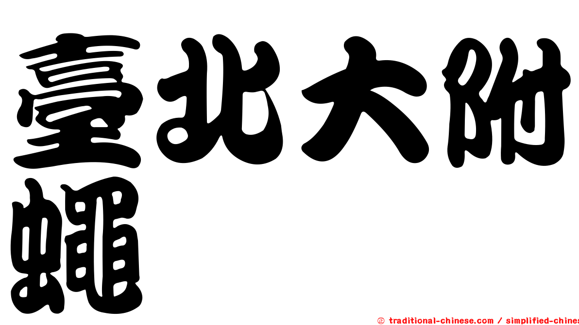 臺北大附蠅
