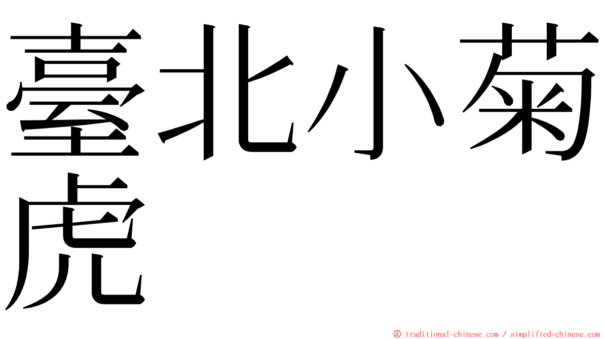 臺北小菊虎 ming font