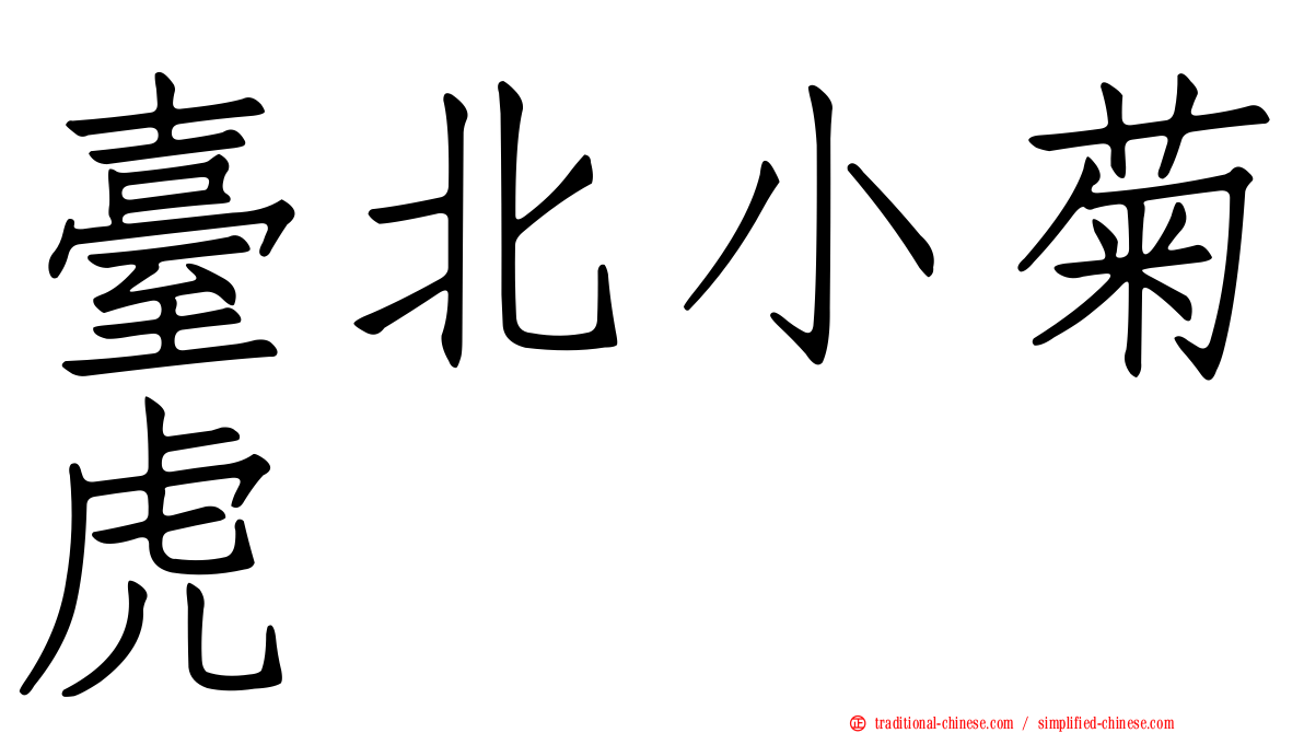 臺北小菊虎
