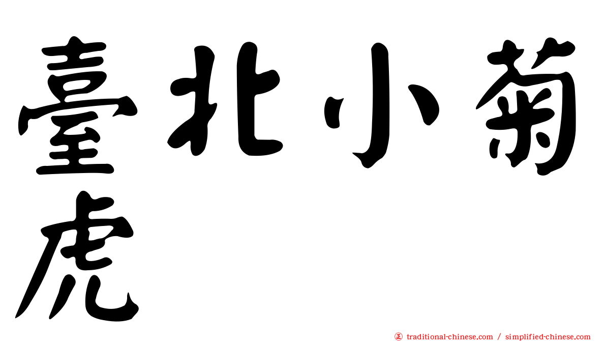 臺北小菊虎