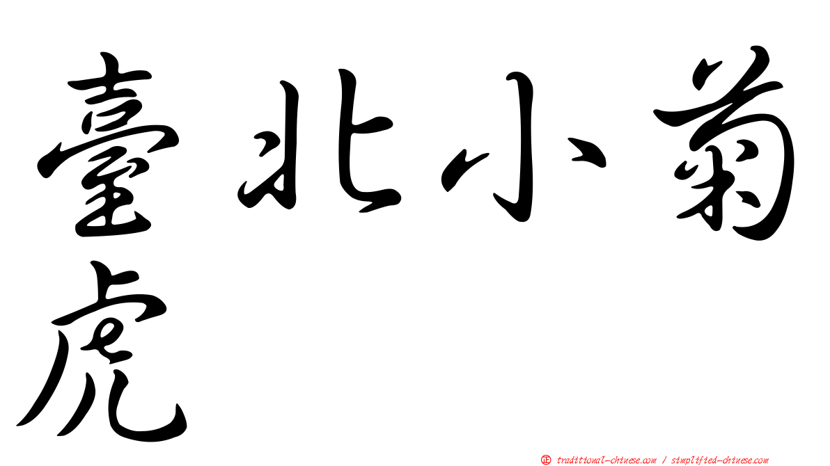 臺北小菊虎