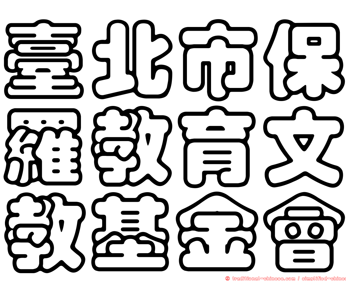 臺北市保羅教育文教基金會
